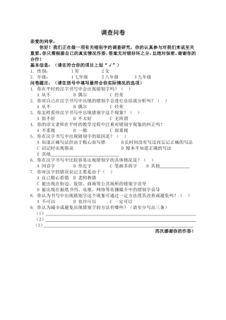 《怎样消灭错别字》调查问卷