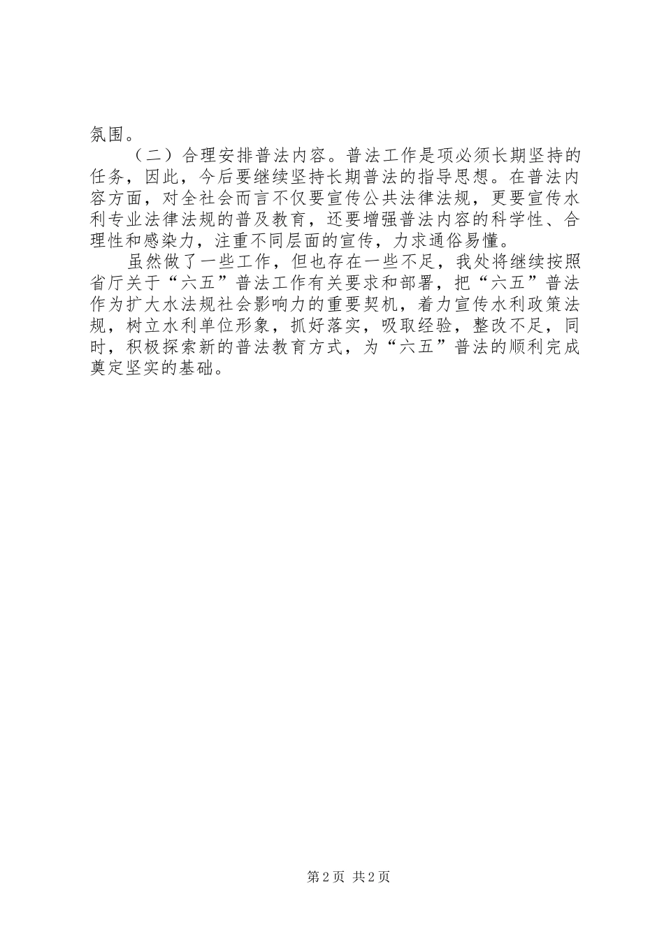 省骆水利工程管理处六五普法宣传教育工作情况汇报_第2页