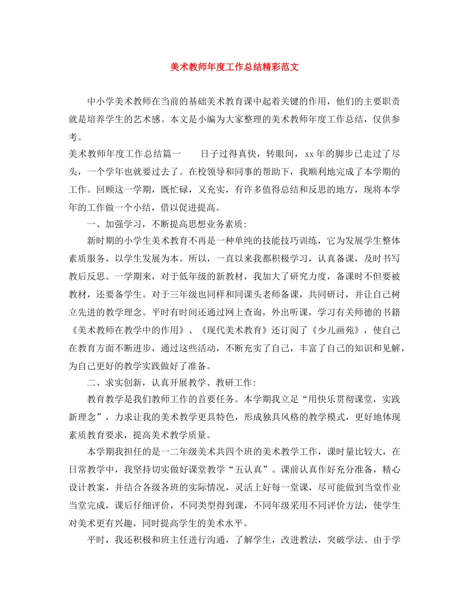 美术教师年度工作总结精彩范文 _第1页