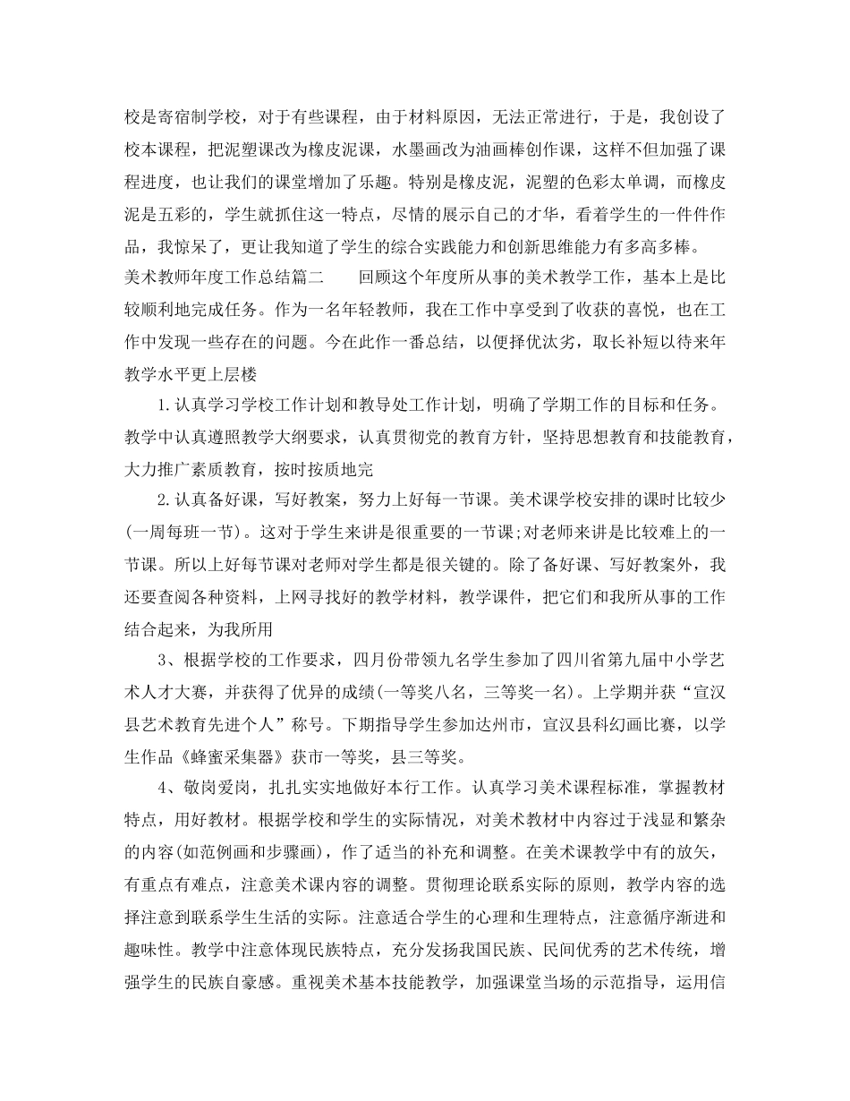 美术教师年度工作总结精彩范文 _第2页