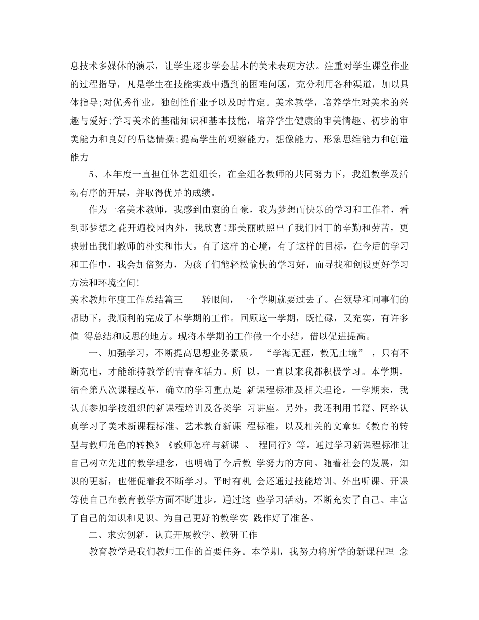 美术教师年度工作总结精彩范文 _第3页