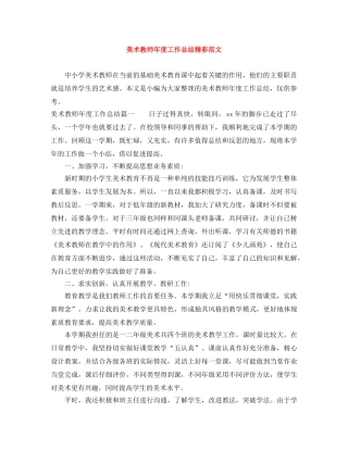 美术教师年度工作总结精彩范文 