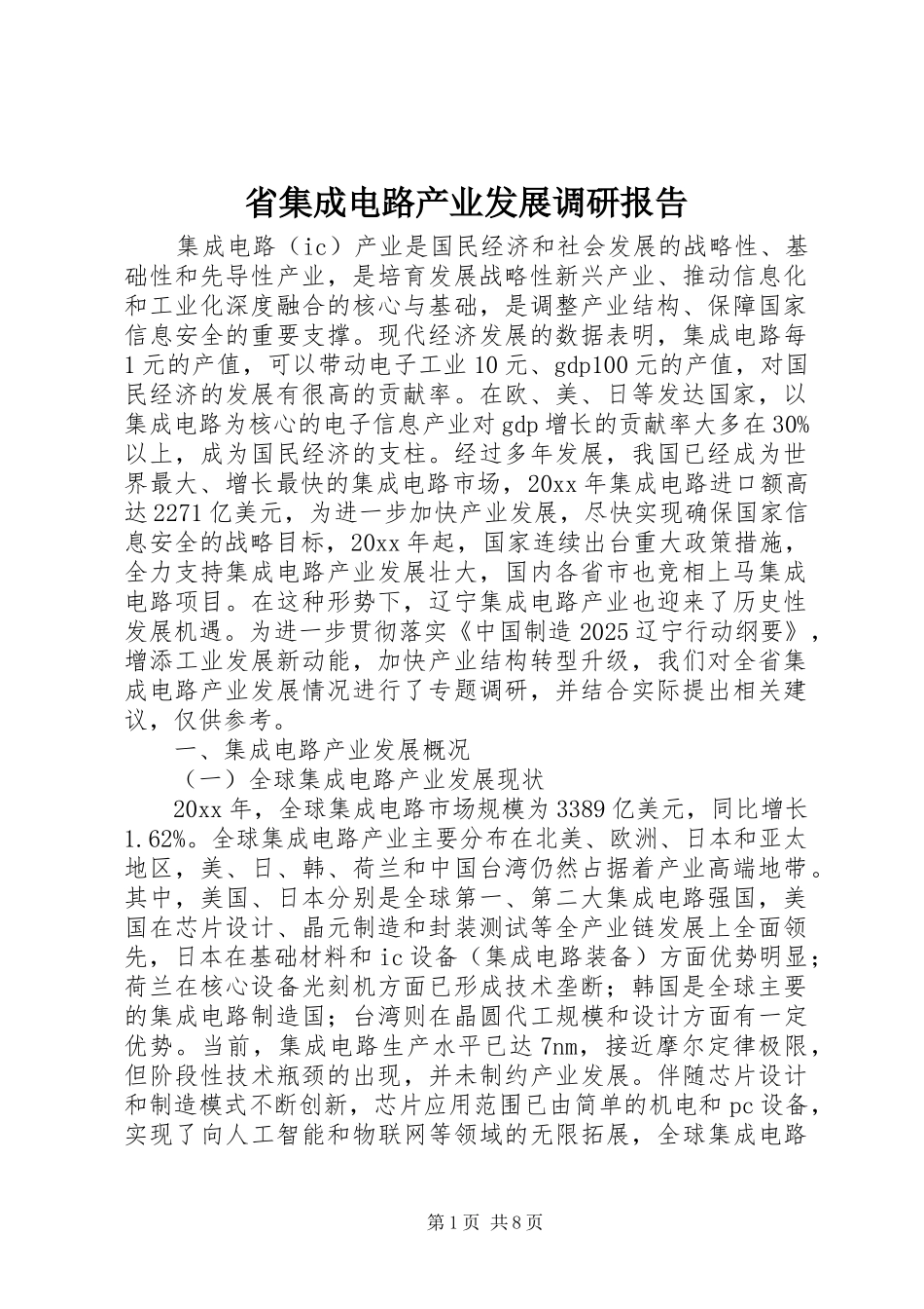 省集成电路产业发展调研报告_第1页