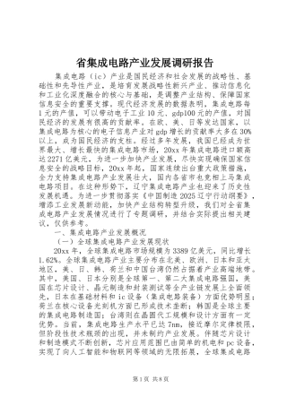 省集成电路产业发展调研报告
