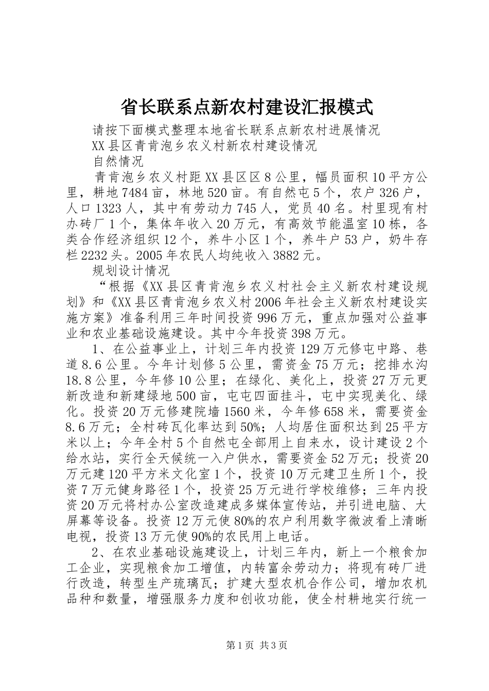 省长联系点新农村建设汇报模式_第1页