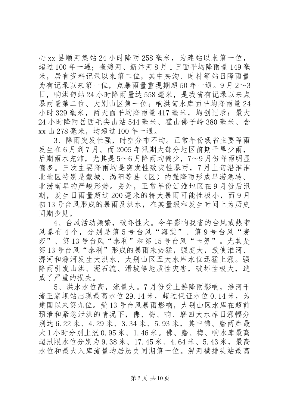 省防汛抗旱工作汇报_第2页