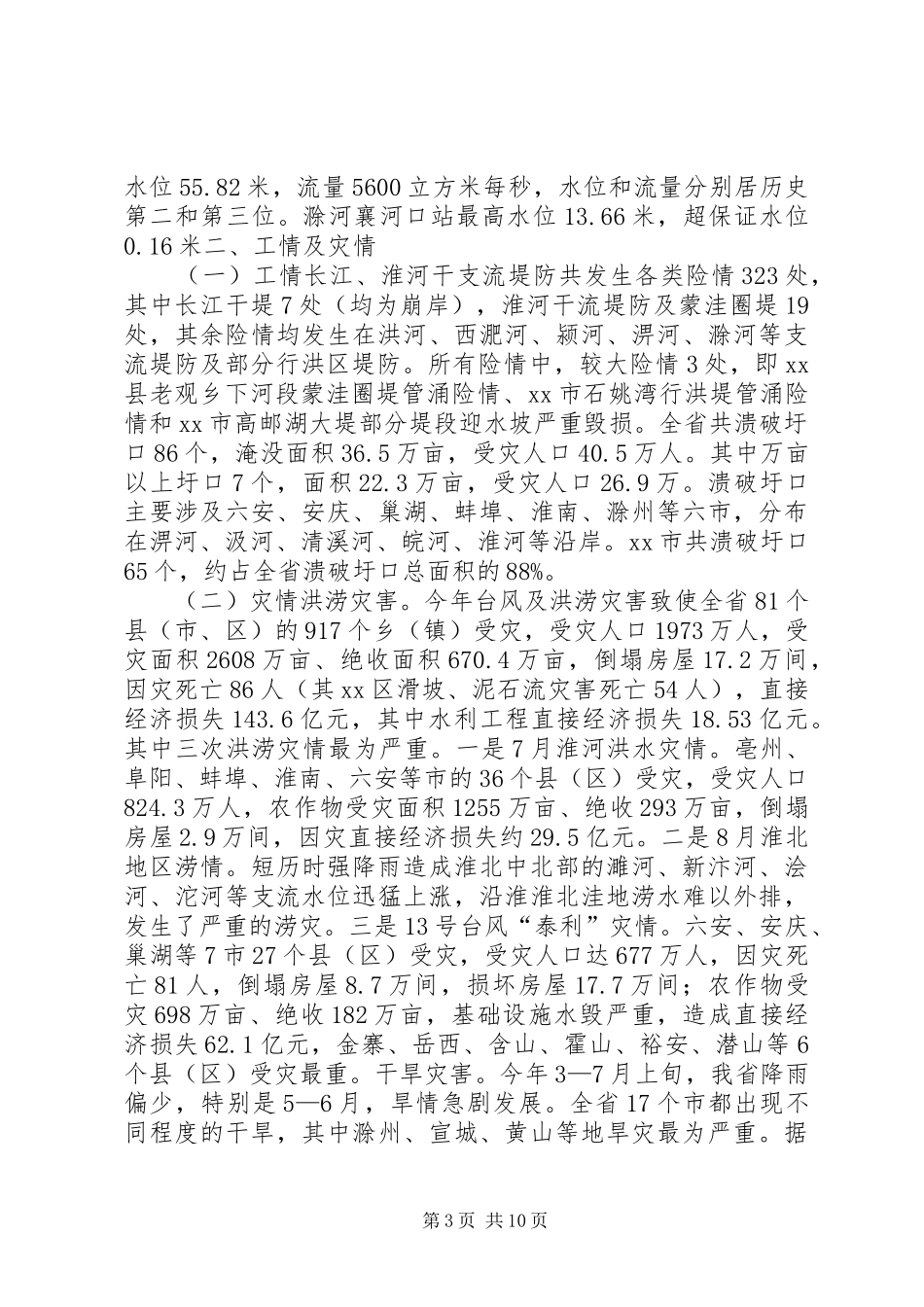 省防汛抗旱工作汇报_第3页