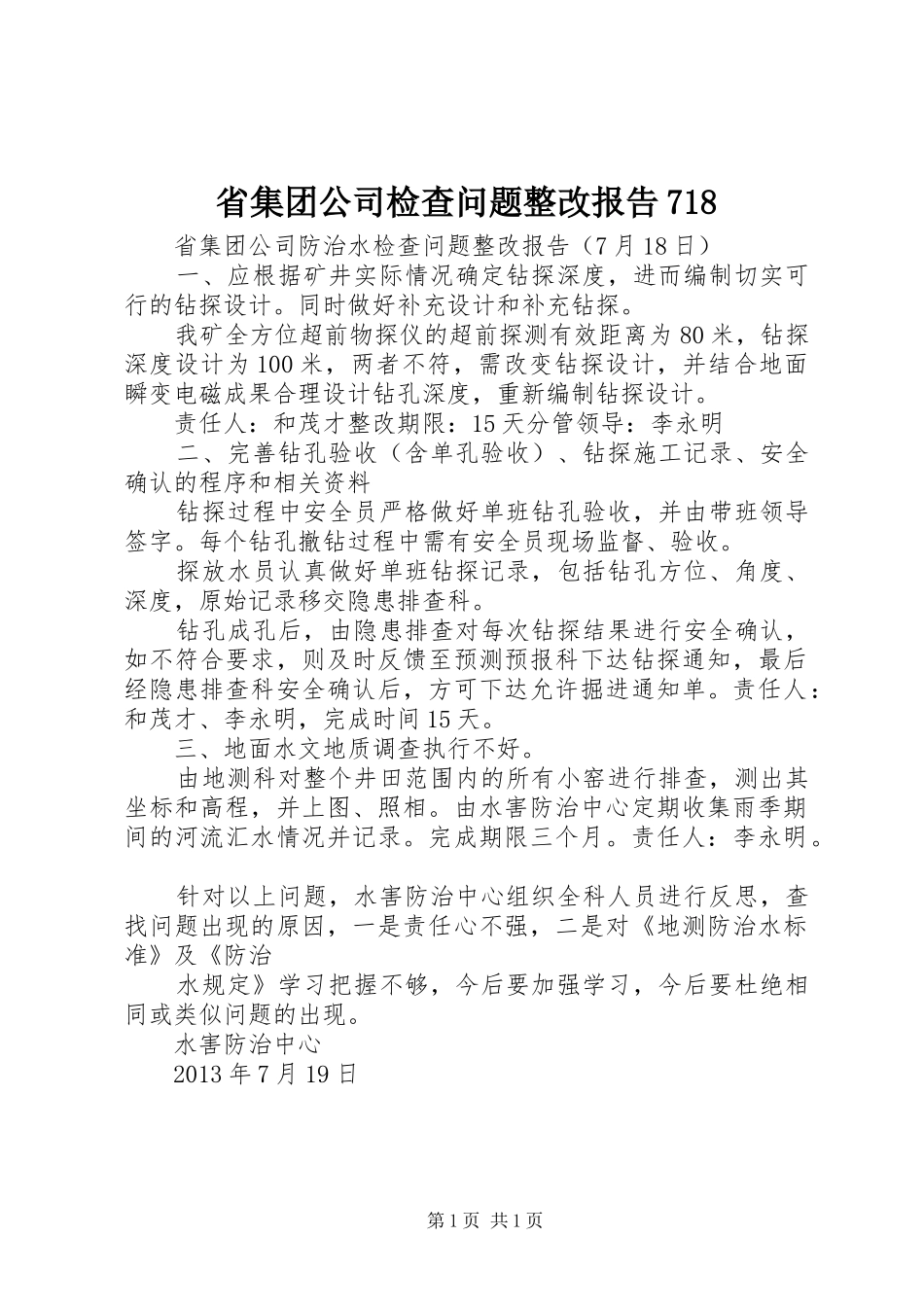 省集团公司检查问题整改报告718_第1页