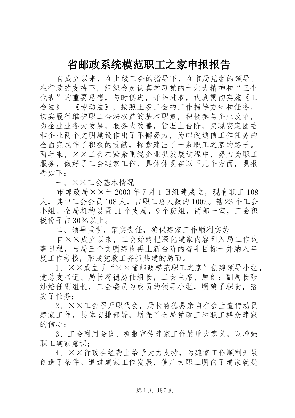 省邮政系统模范职工之家申报报告_第1页