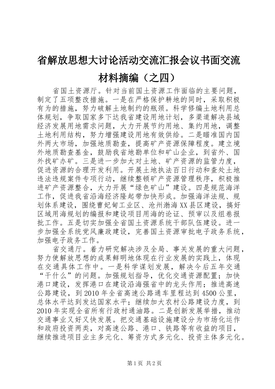省解放思想大讨论活动交流汇报会议书面交流材料摘编（之四）_第1页