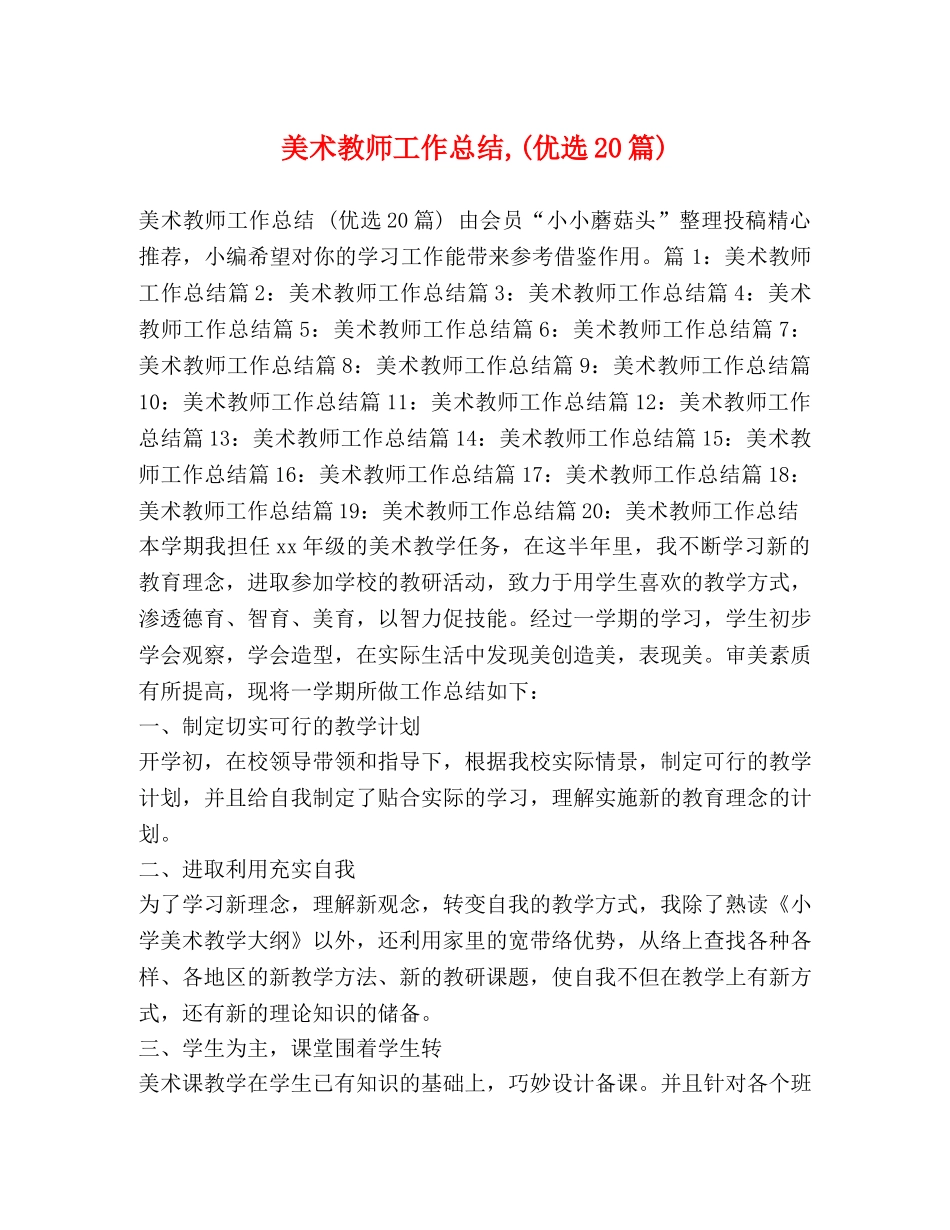 美术教师工作总结,(优选20篇) _第1页