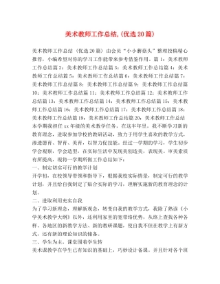 美术教师工作总结,(优选20篇) 