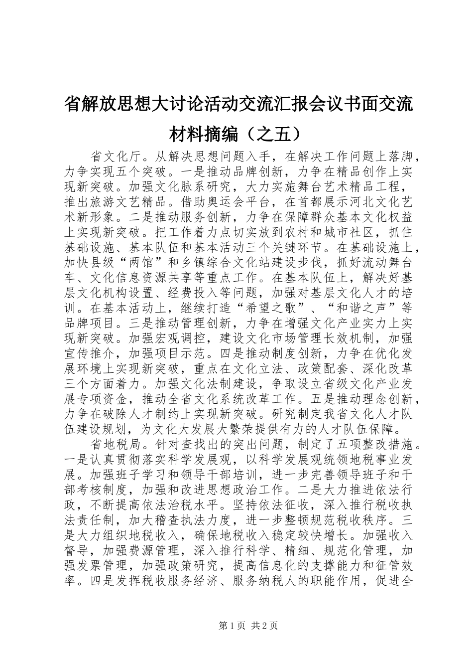 省解放思想大讨论活动交流汇报会议书面交流材料摘编（之五）_第1页