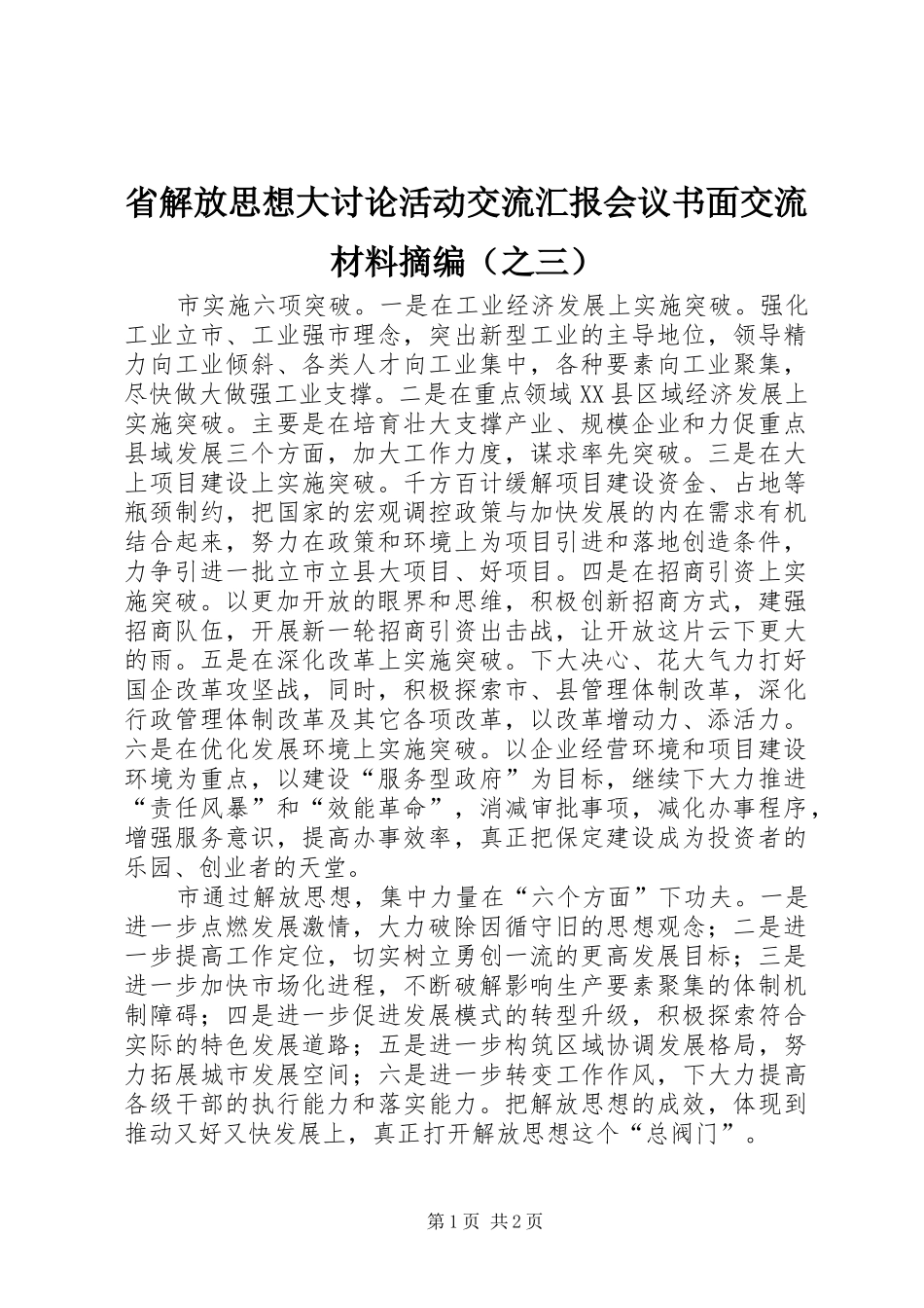 省解放思想大讨论活动交流汇报会议书面交流材料摘编（之三）_第1页