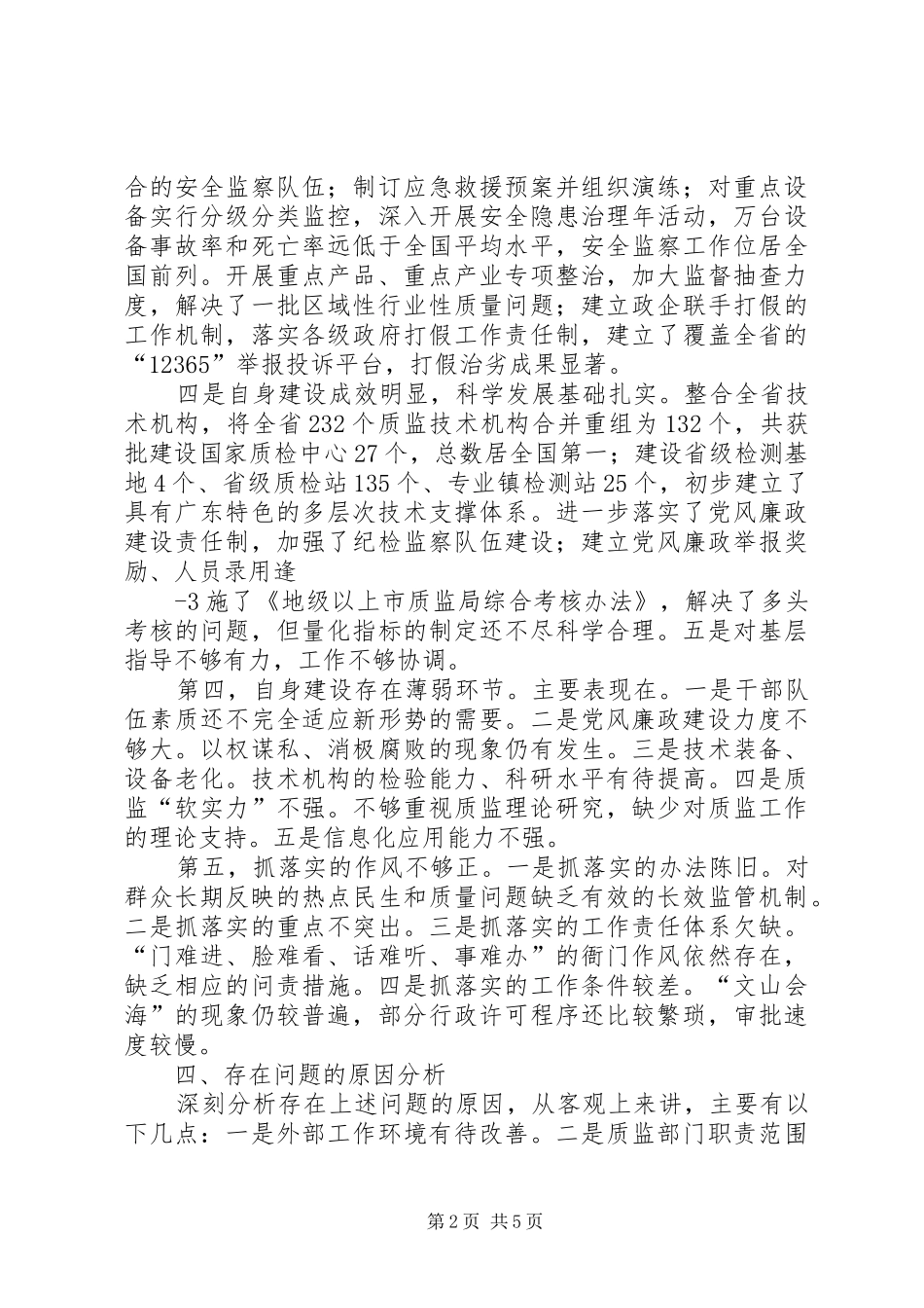 省质监局领导班子分析检查报告5篇_第2页