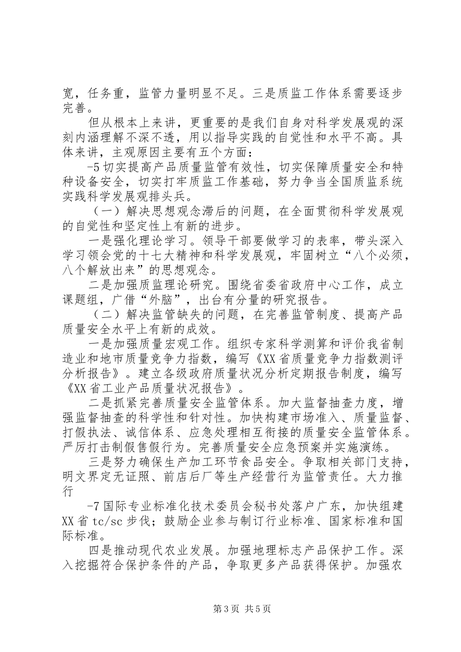 省质监局领导班子分析检查报告5篇_第3页