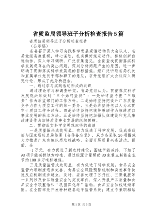 省质监局领导班子分析检查报告5篇