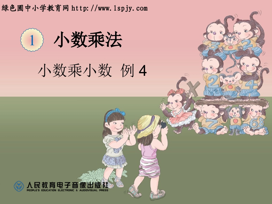小数乘小数例4课件1_第1页
