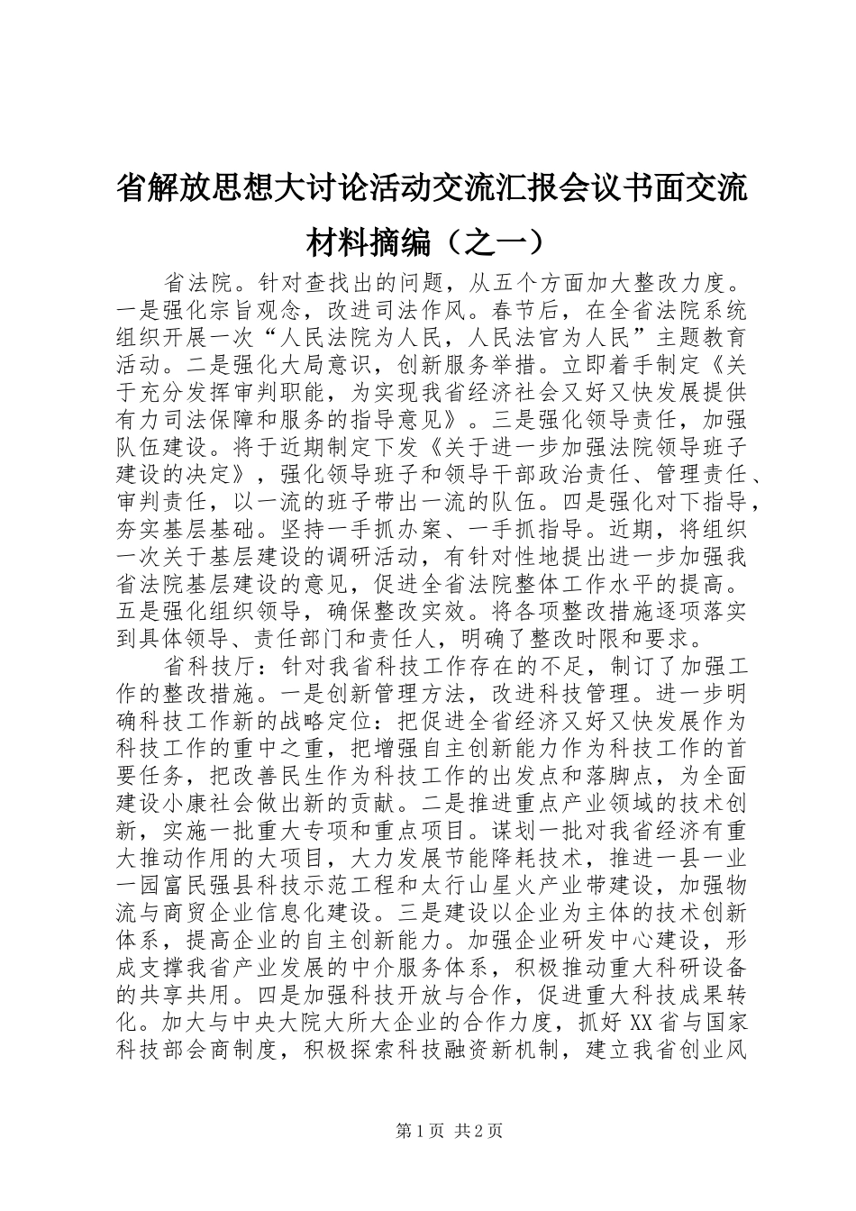 省解放思想大讨论活动交流汇报会议书面交流材料摘编（之一）_第1页