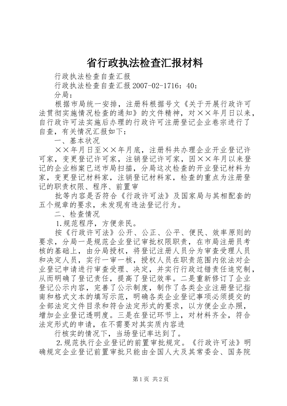 省行政执法检查汇报材料_第1页
