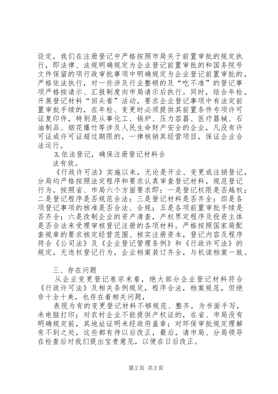 省行政执法检查汇报材料_第2页