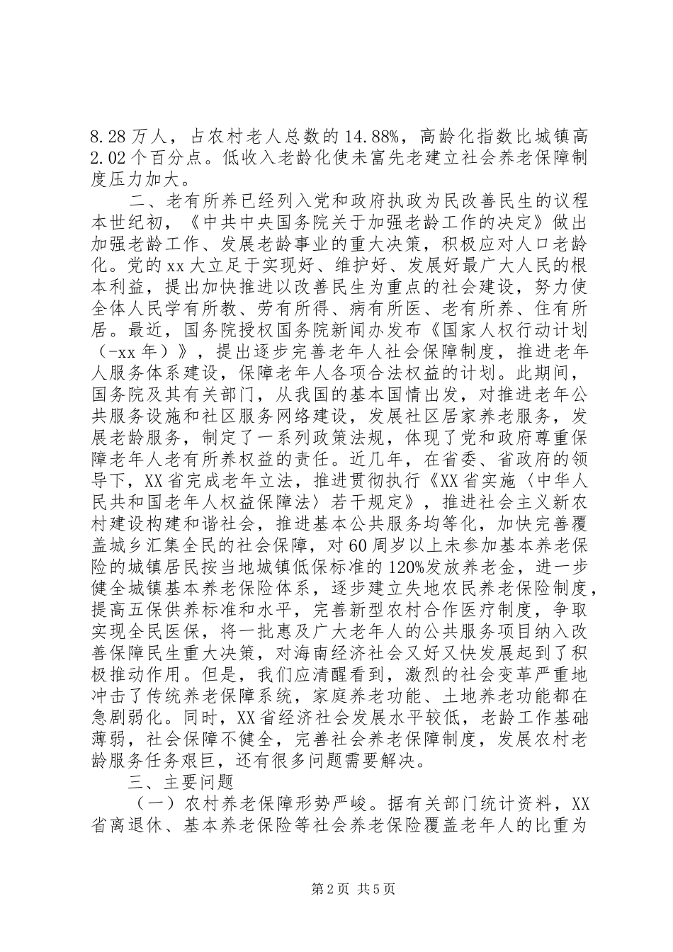 省老龄办关于基层老龄工作调研报告模板_第2页