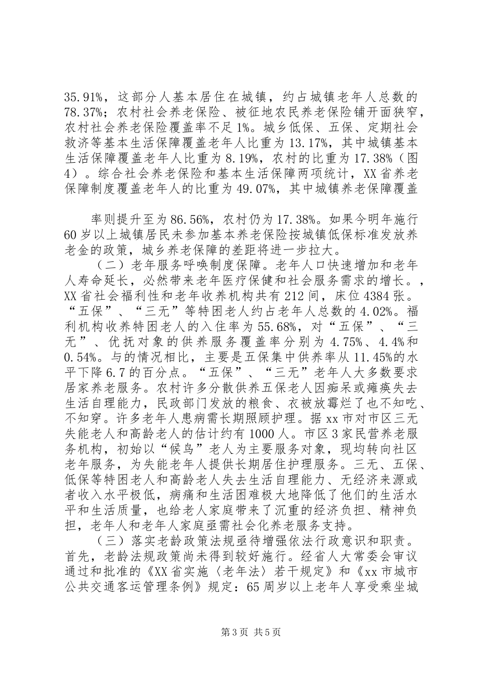 省老龄办关于基层老龄工作调研报告模板_第3页