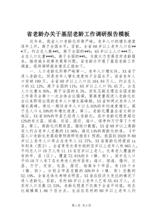省老龄办关于基层老龄工作调研报告模板