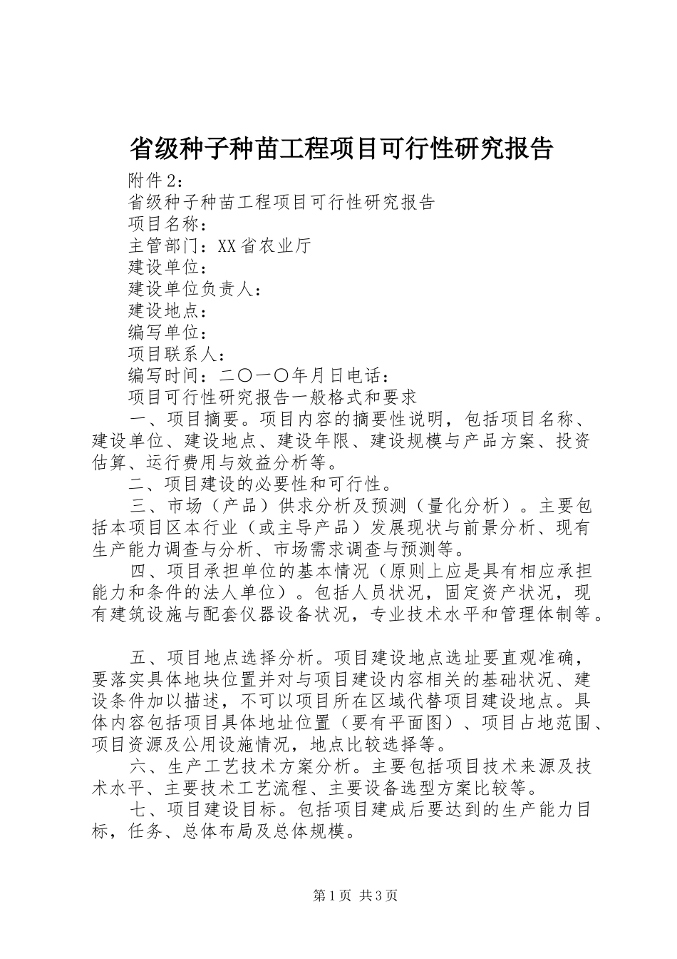 省级种子种苗工程项目可行性研究报告_第1页