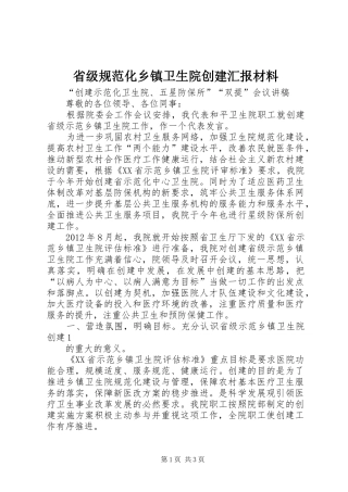 省级规范化乡镇卫生院创建汇报材料