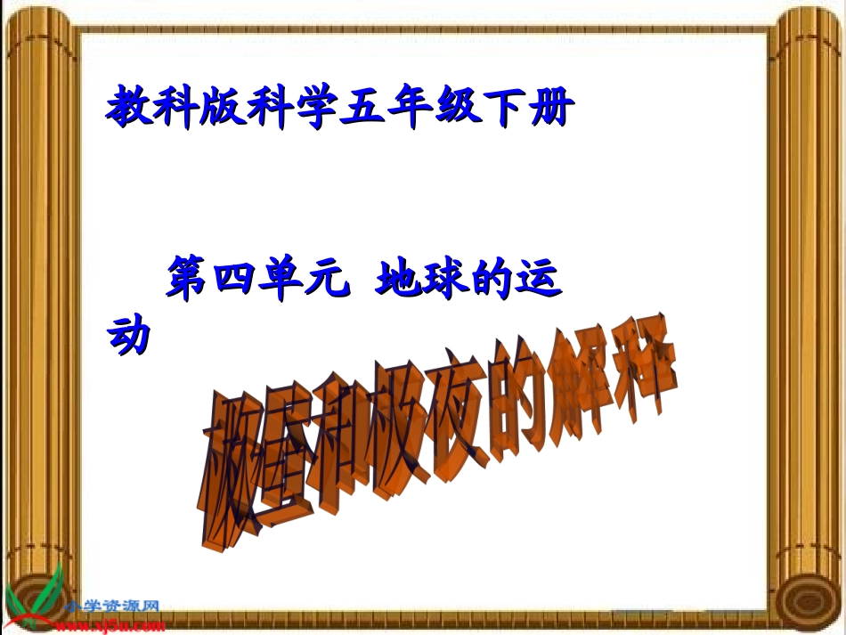 （教科版）五年级科学下册课件极昼和极夜的解释1_第1页