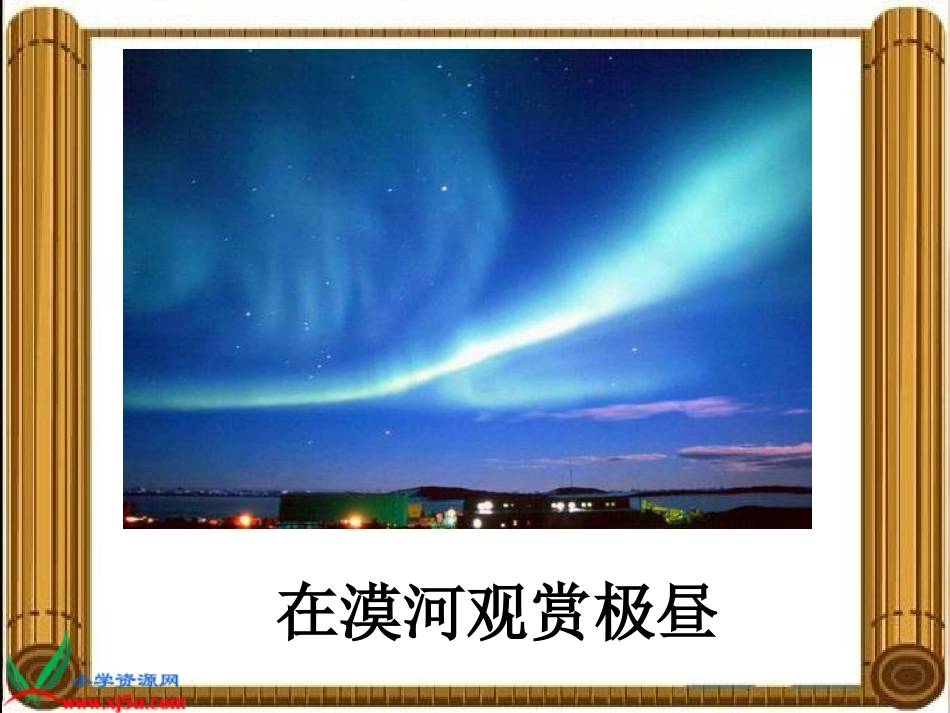 （教科版）五年级科学下册课件极昼和极夜的解释1_第3页