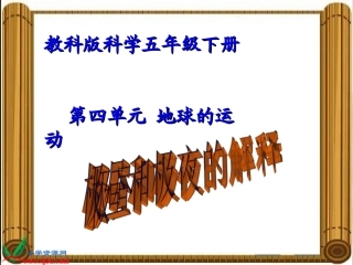 （教科版）五年级科学下册课件极昼和极夜的解释1