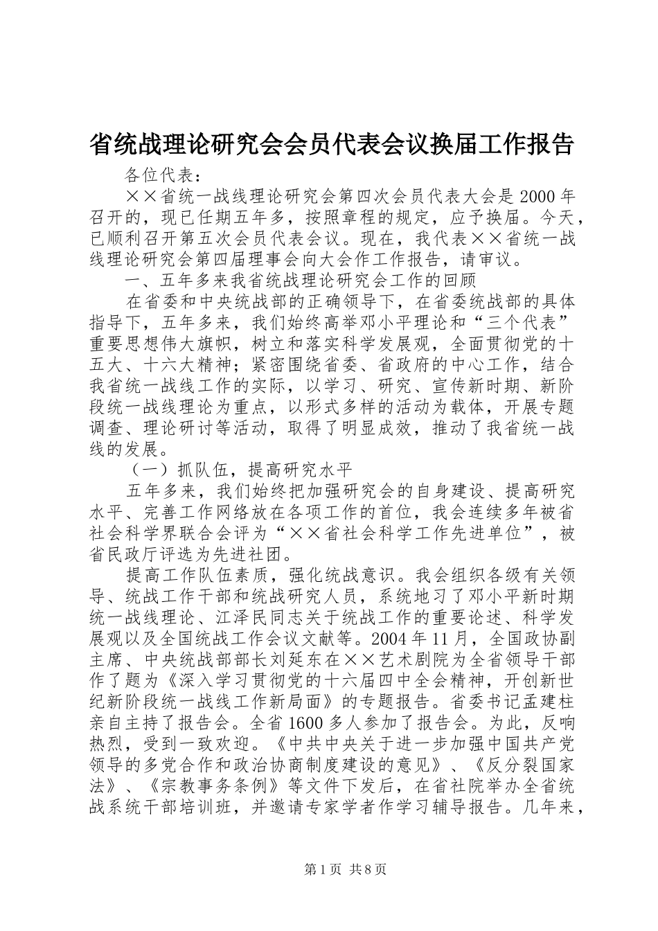 省统战理论研究会会员代表会议换届工作报告_第1页