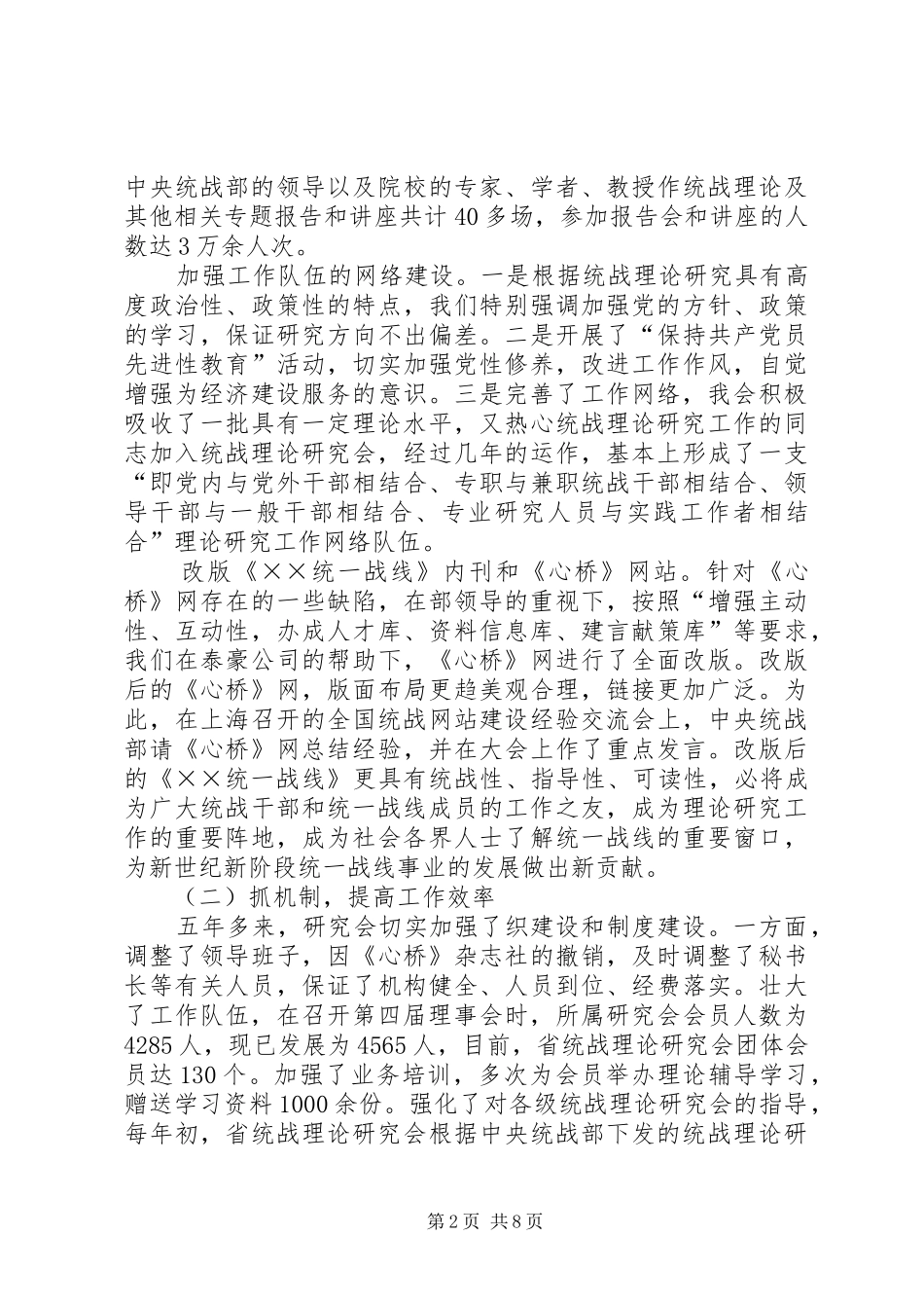 省统战理论研究会会员代表会议换届工作报告_第2页
