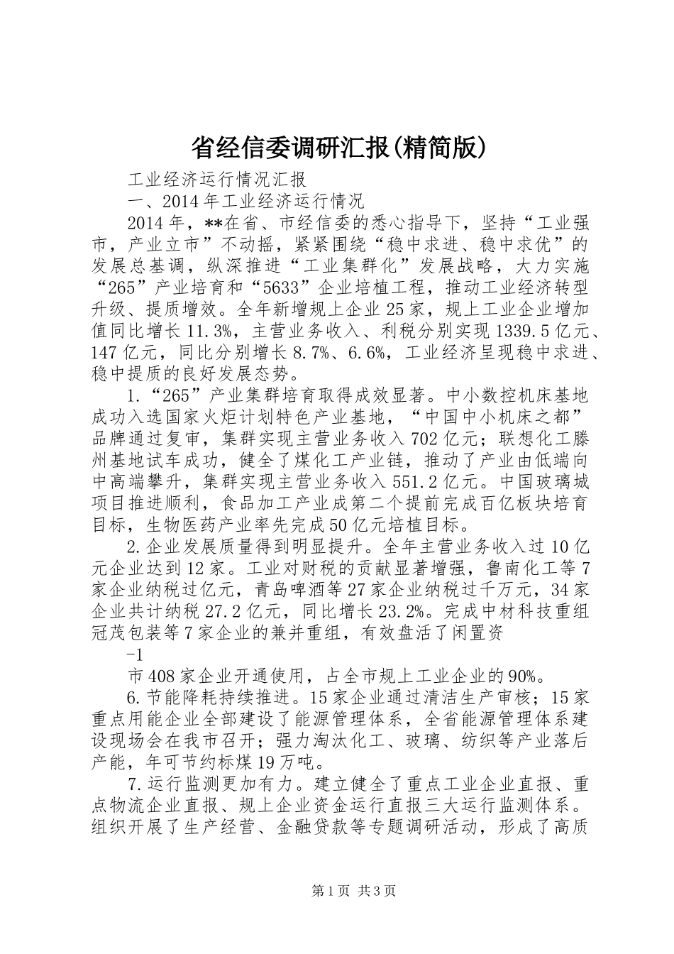 省经信委调研汇报(精简版)_第1页