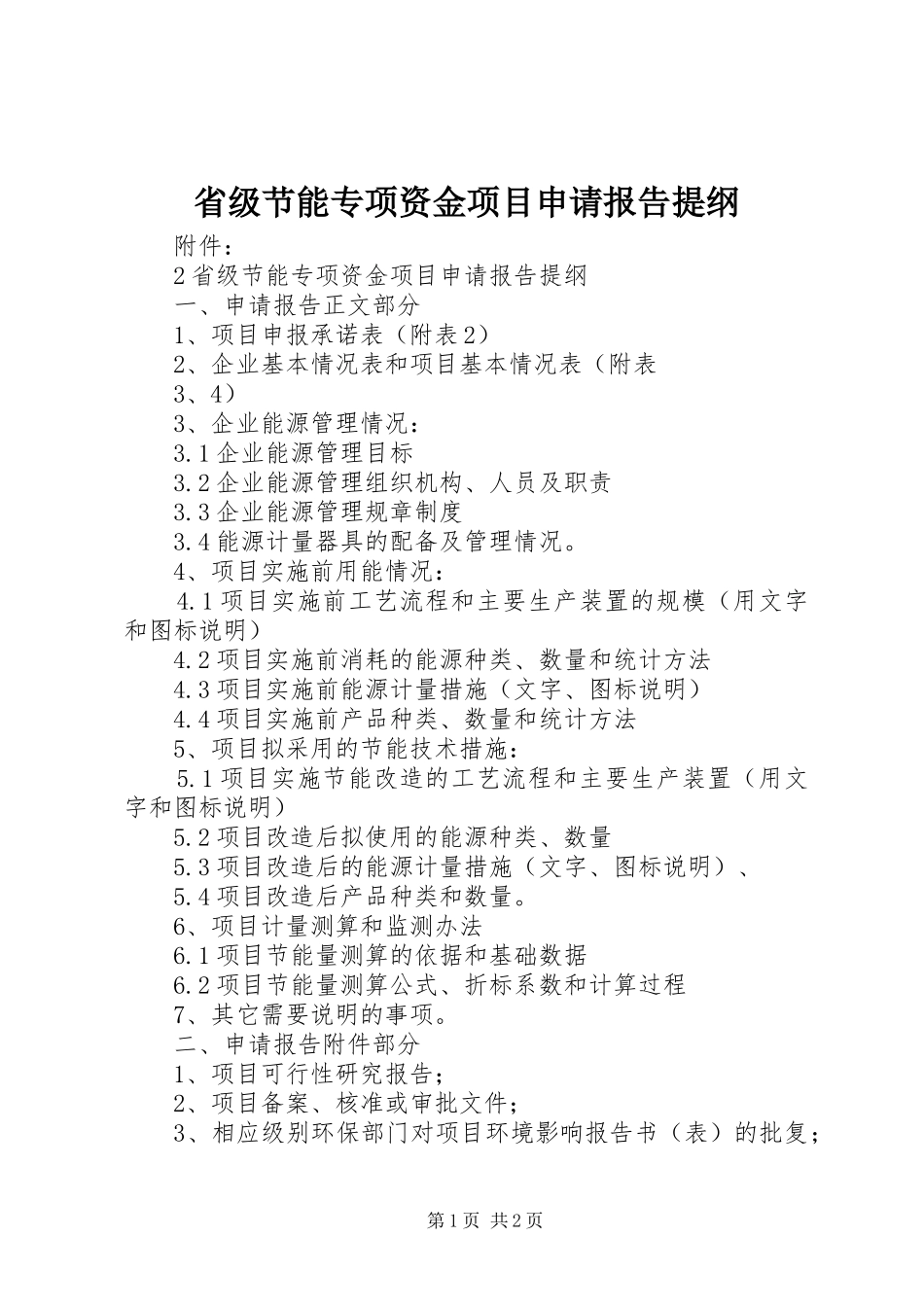 省级节能专项资金项目申请报告提纲_第1页