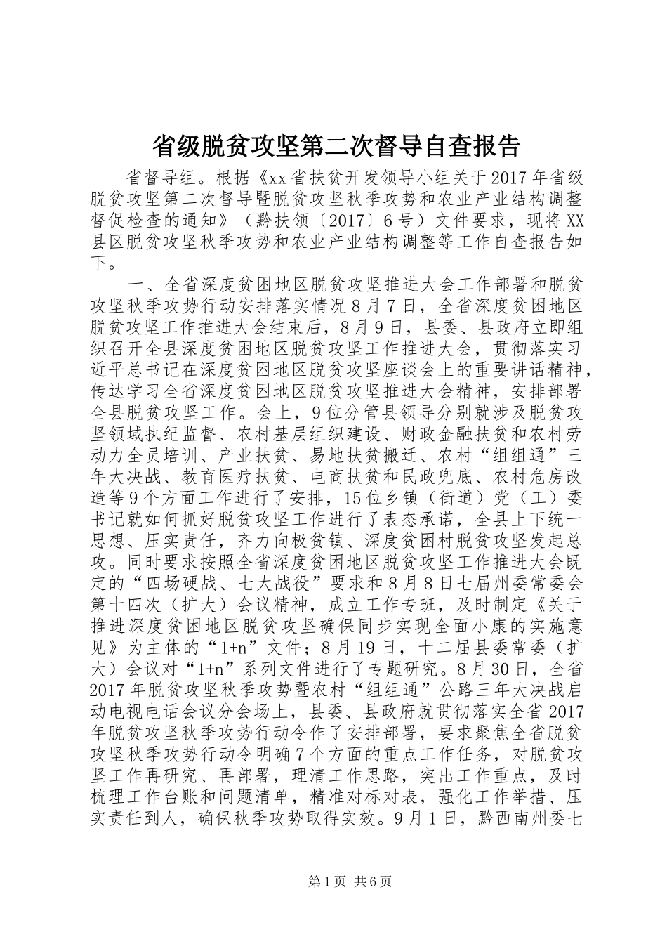 省级脱贫攻坚第二次督导自查报告_第1页