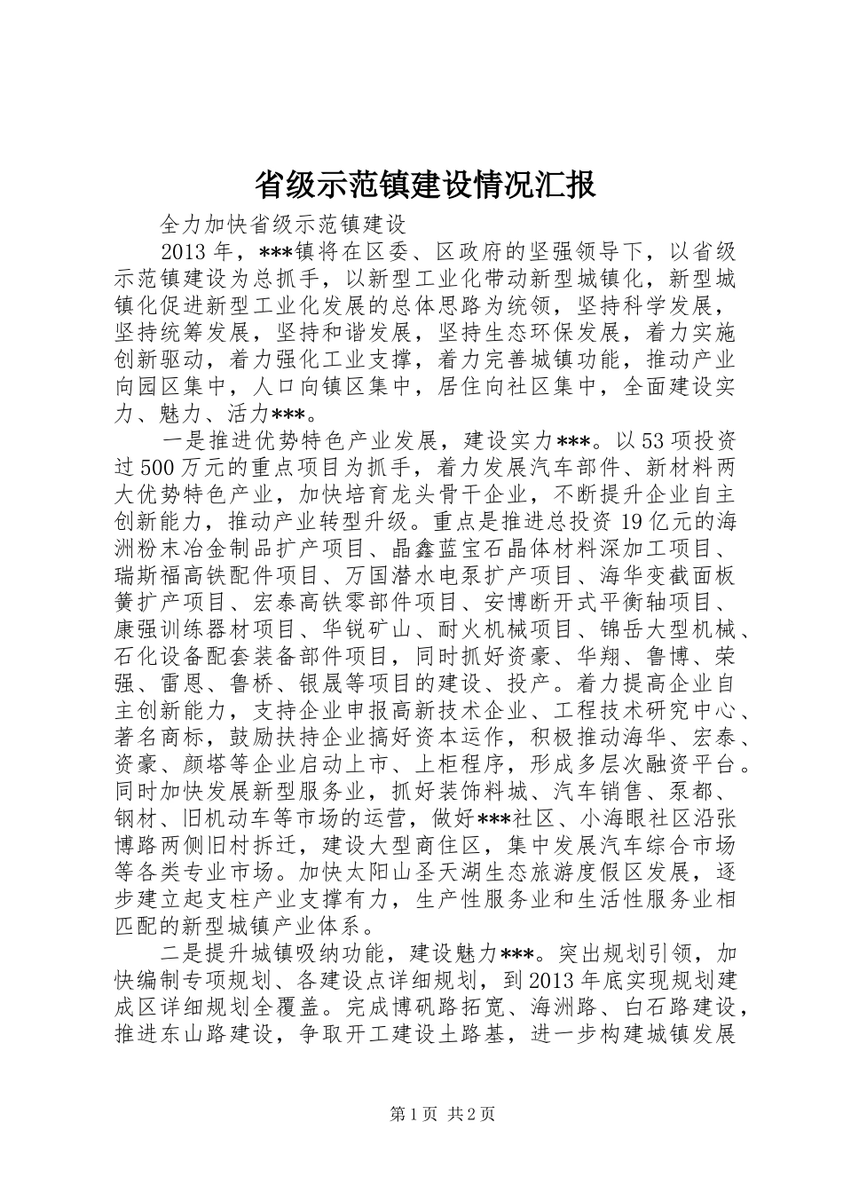 省级示范镇建设情况汇报_第1页