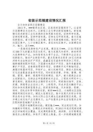 省级示范镇建设情况汇报