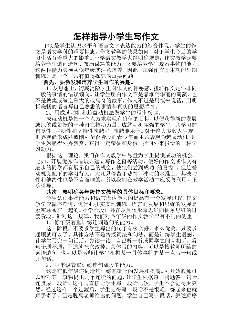 怎样指导小学生写作文_第1页