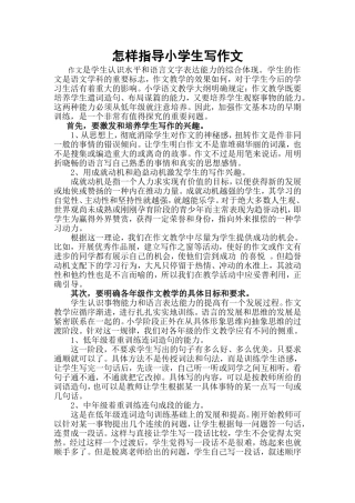 怎样指导小学生写作文