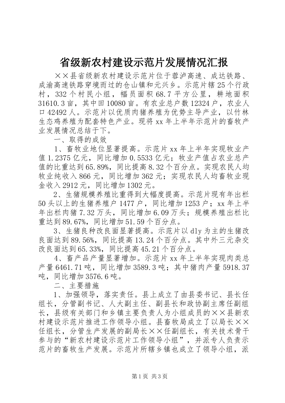 省级新农村建设示范片发展情况汇报_第1页