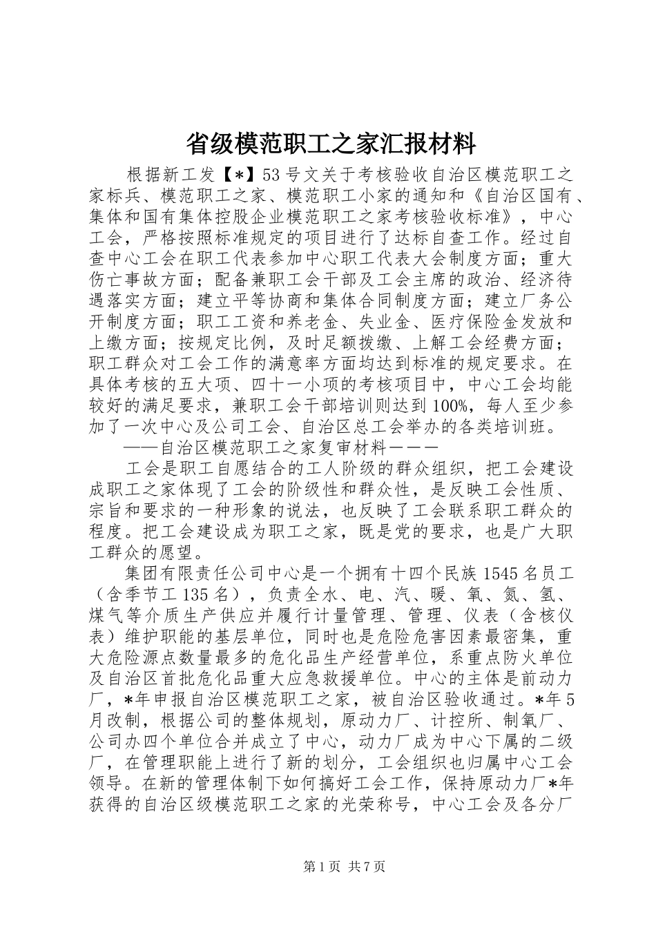 省级模范职工之家汇报材料_第1页
