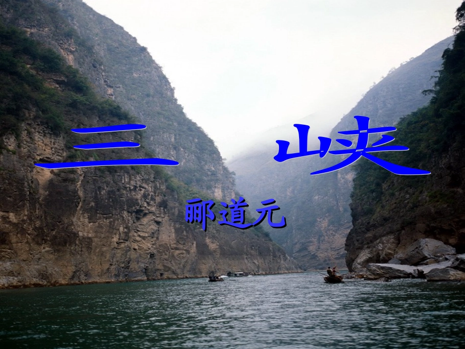 【课件】第27课　三峡_第1页