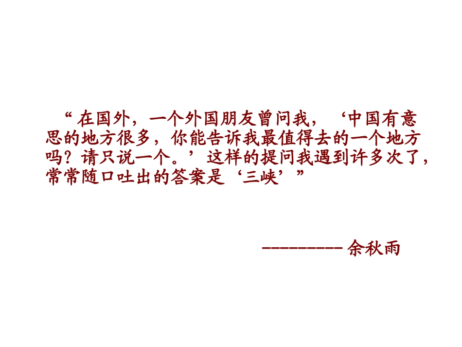 【课件】第27课　三峡_第2页