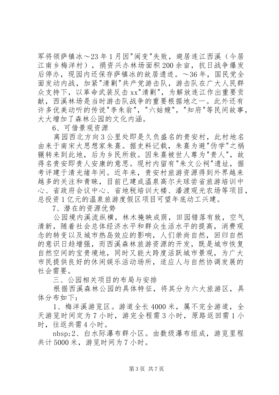 省级森林公园开发建设可行性报告_第3页
