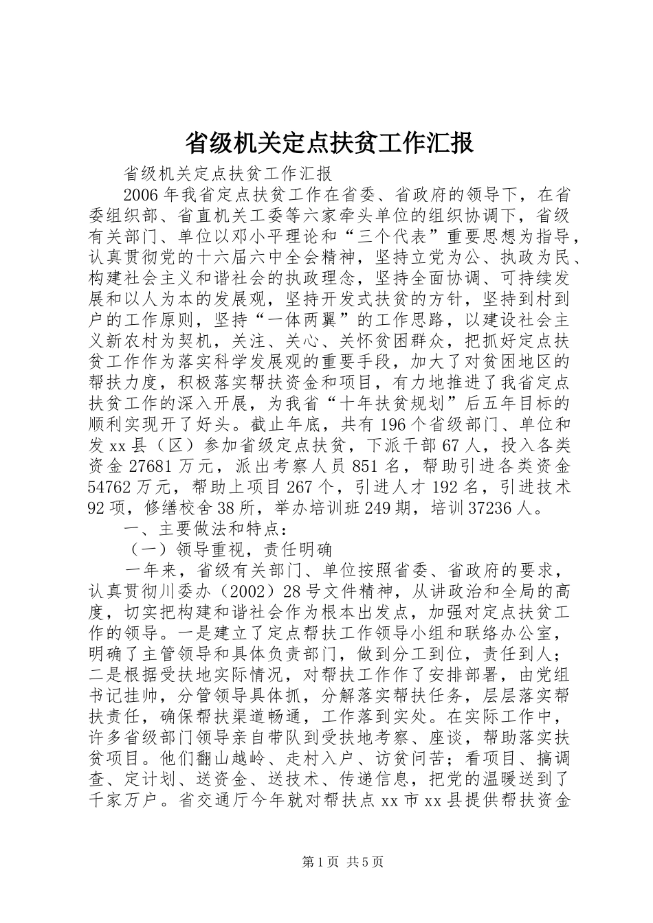 省级机关定点扶贫工作汇报_第1页