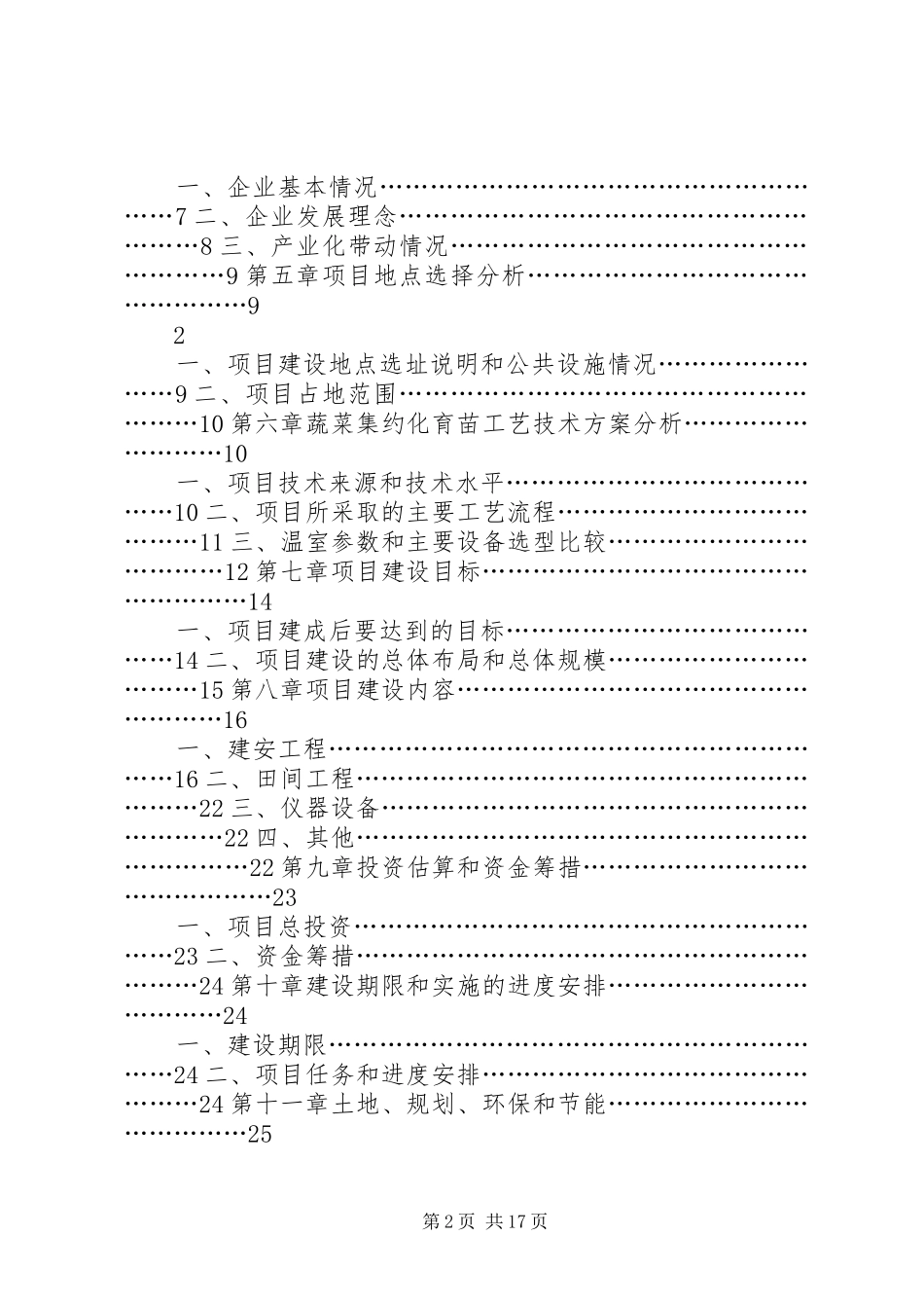 省级林木种苗示范基地建设项目可行性分析研究报告书_第2页