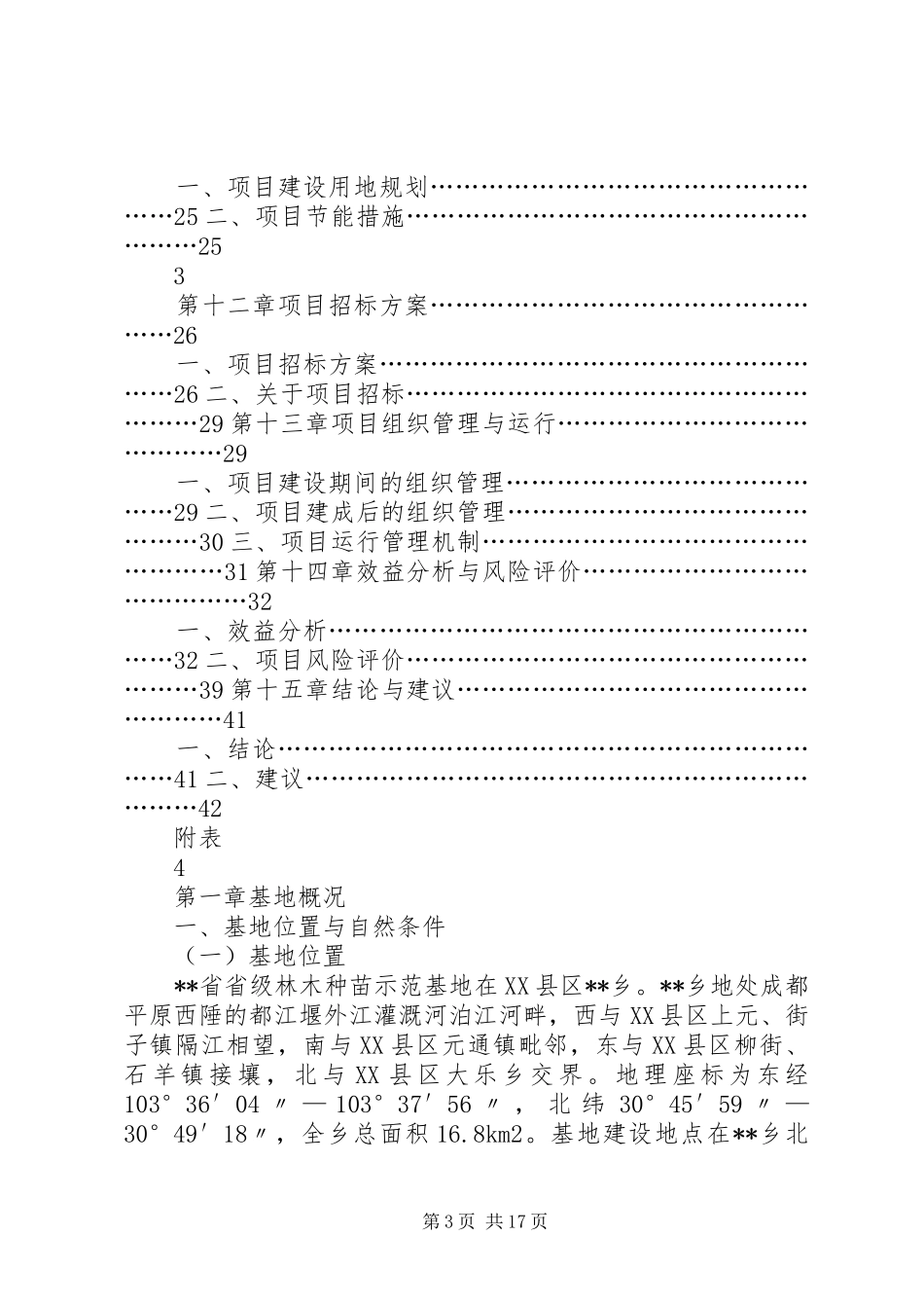 省级林木种苗示范基地建设项目可行性分析研究报告书_第3页